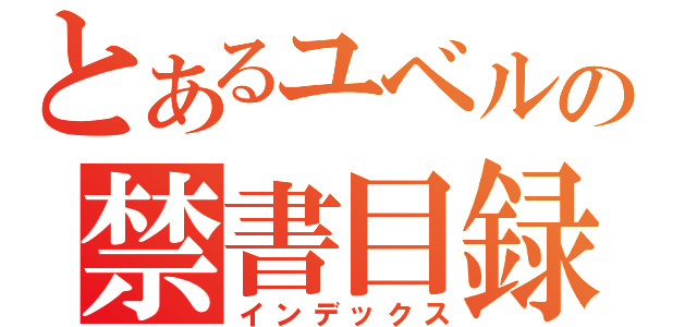 とあるユベルの禁書目録（インデックス）