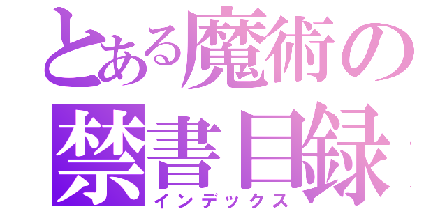 とある魔術の禁書目録（インデックス）