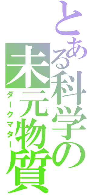 とある科学の未元物質（ダークマター）