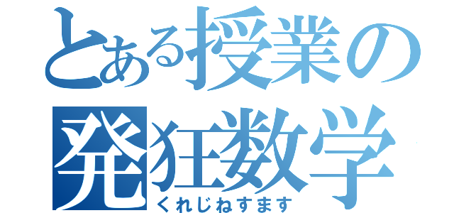 とある授業の発狂数学（くれじねすます）