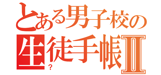 とある男子校の生徒手帳Ⅱ（？）