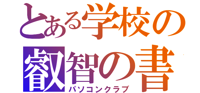 とある学校の叡智の書（パソコンクラブ）