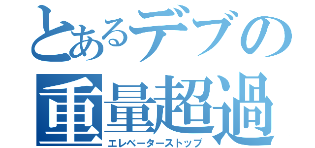 とあるデブの重量超過（エレベーターストップ）