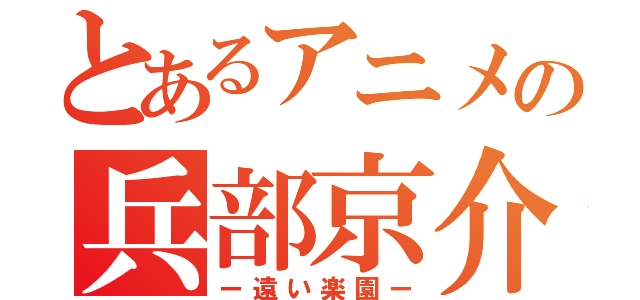 とあるアニメの兵部京介（ー遠い楽園ー）