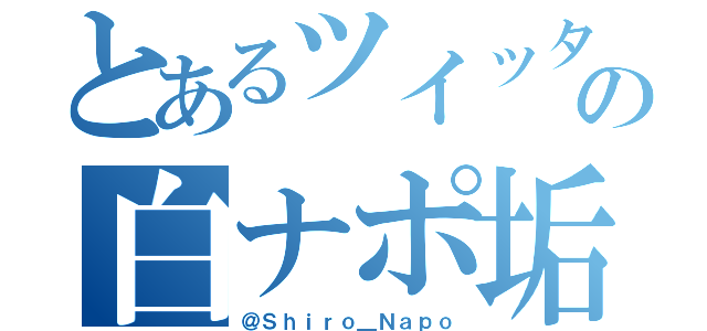 とあるツイッタの白ナポ垢（＠Ｓｈｉｒｏ＿Ｎａｐｏ）
