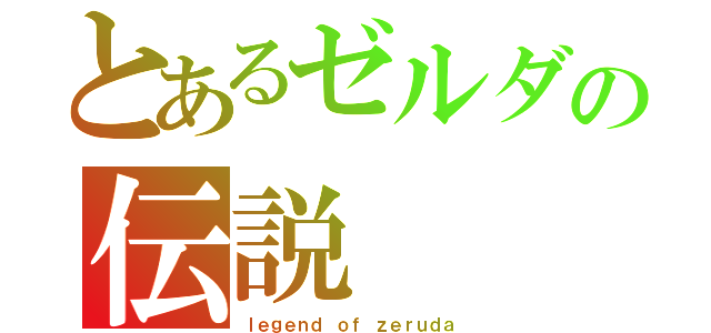 とあるゼルダの伝説（ｌｅｇｅｎｄ　ｏｆ　ｚｅｒｕｄａ）