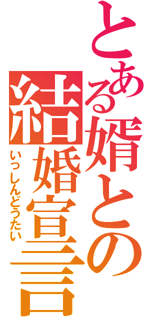 とある婿との結婚宣言（いっしんどうたい）