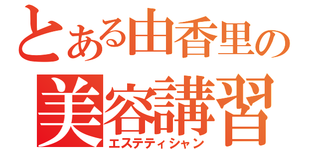 とある由香里の美容講習（エステティシャン）