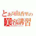 とある由香里の美容講習（エステティシャン）