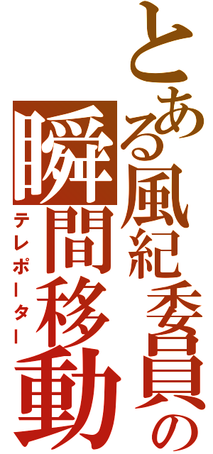 とある風紀委員の瞬間移動（テレポーター）