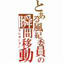 とある風紀委員の瞬間移動（テレポーター）