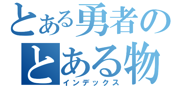 とある勇者のとある物語（インデックス）