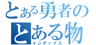 とある勇者のとある物語（インデックス）