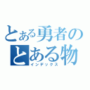 とある勇者のとある物語（インデックス）