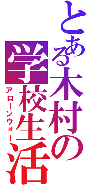 とある木村の学校生活（アローンウォー）