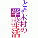 とある木村の学校生活（アローンウォー）