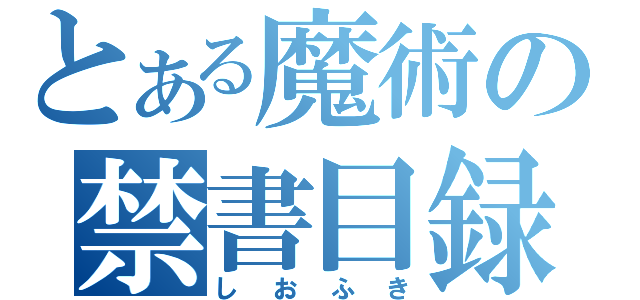 とある魔術の禁書目録（しおふき）