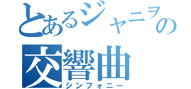 とあるジャニヲタの交響曲（シンフォニー）