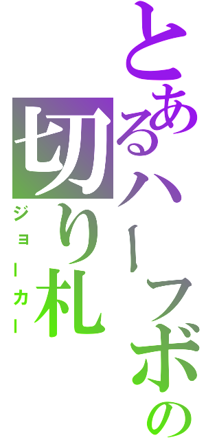 とあるハーフボイルドの切り札（ジョーカー）