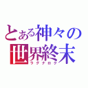 とある神々の世界終末（ラグナロク）