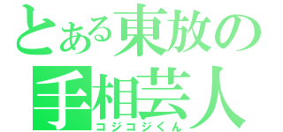 とある東放の手相芸人（コジコジくん）