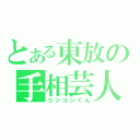 とある東放の手相芸人（コジコジくん）