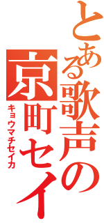 とある歌声の京町セイカ（キョウマチセイカ）