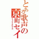 とある歌声の京町セイカ（キョウマチセイカ）