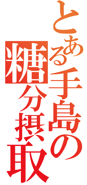 とある手島の糖分摂取（）