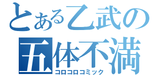 とある乙武の五体不満足（コロコロコミック）