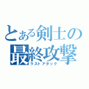 とある剣士の最終攻撃（ラストアタック）