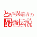 とある異端者の最強伝説（レジェンドファンタジー）