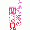 とある之後の再俾意見（インデックス）