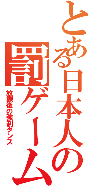 とある日本人の罰ゲーム（放課後の強制ダンス）