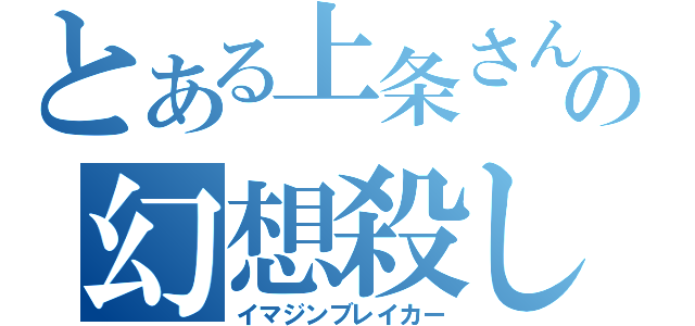 とある上条さんの幻想殺し（イマジンブレイカー）