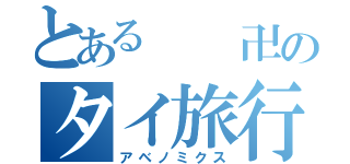 とある  卍のタイ旅行（アベノミクス）