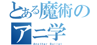 とある魔術のアニ学（Ａｎｏｔｈｅｒ Ｂｕｌｌｅｔ）