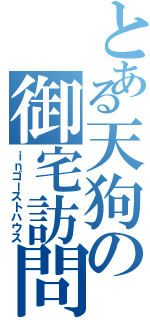 とある天狗の御宅訪問（ｉｎゴーストハウス）