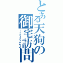 とある天狗の御宅訪問（ｉｎゴーストハウス）