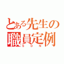 とある先生の職員定例会議（ＳＤＮ）