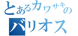 とあるカワサキのバリオス（）