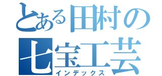 とある田村の七宝工芸（インデックス）