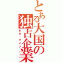 とある大国の独占企業（ビル・ゲイツ）