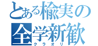 とある楡実の全学新歓（クラオリ）