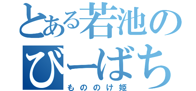 とある若池のびーばち（もののけ姫）