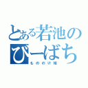 とある若池のびーばち（もののけ姫）