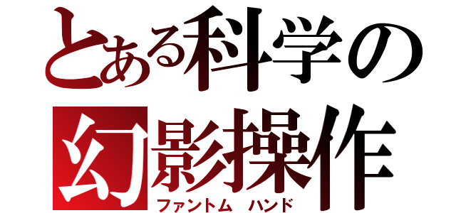 とある科学の幻影操作（ファントム ハンド）