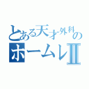 とある天才外科医のホームレスⅡ（）