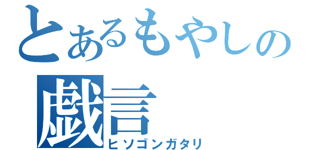 とあるもやしの戯言（ヒソゴンガタリ）