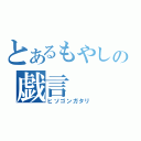 とあるもやしの戯言（ヒソゴンガタリ）